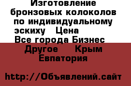 Изготовление бронзовых колоколов по индивидуальному эскиху › Цена ­ 1 000 - Все города Бизнес » Другое   . Крым,Евпатория